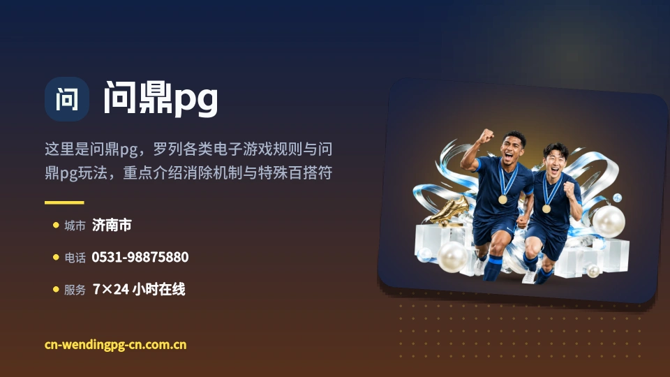 问鼎pg印象