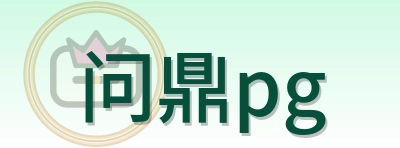 问鼎pg Logo